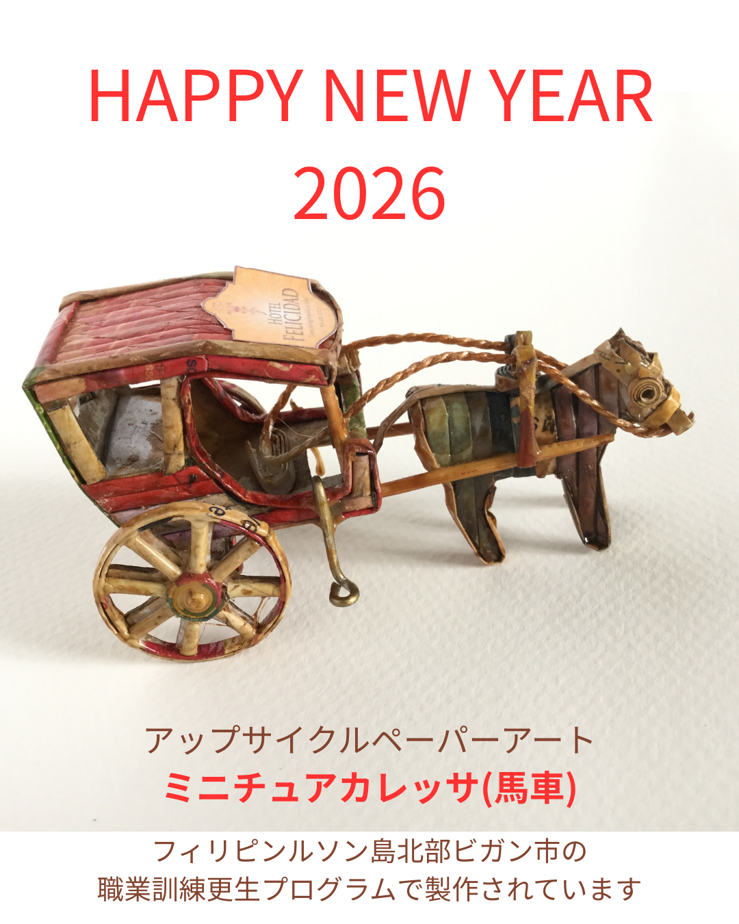 HAPPY NEW YEAR 2026 - フィリピンの女性支援フェアトレード「パクパク